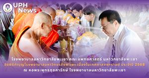 #SDG3 #SDG11 #GoodHealthAndWellBeing #SustainableCitiesandCommunities #โรงพยาบาล มหาวิทยาลัยพะเยา #ITA #WELLBEINGFORALL #เพื่อสุขภาวะที่ ดีที่สุดของทุกคน #โรงพยาบาลมหาวิทยาลัยระดับตติที่มีที่มี มาตรฐานคุณภาพแห่งล้านนาตะวันออก #HA3 > </a><div style=